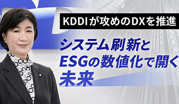 KDDIが攻めのDXを推進　システム刷新とESGの数値化で開く未来