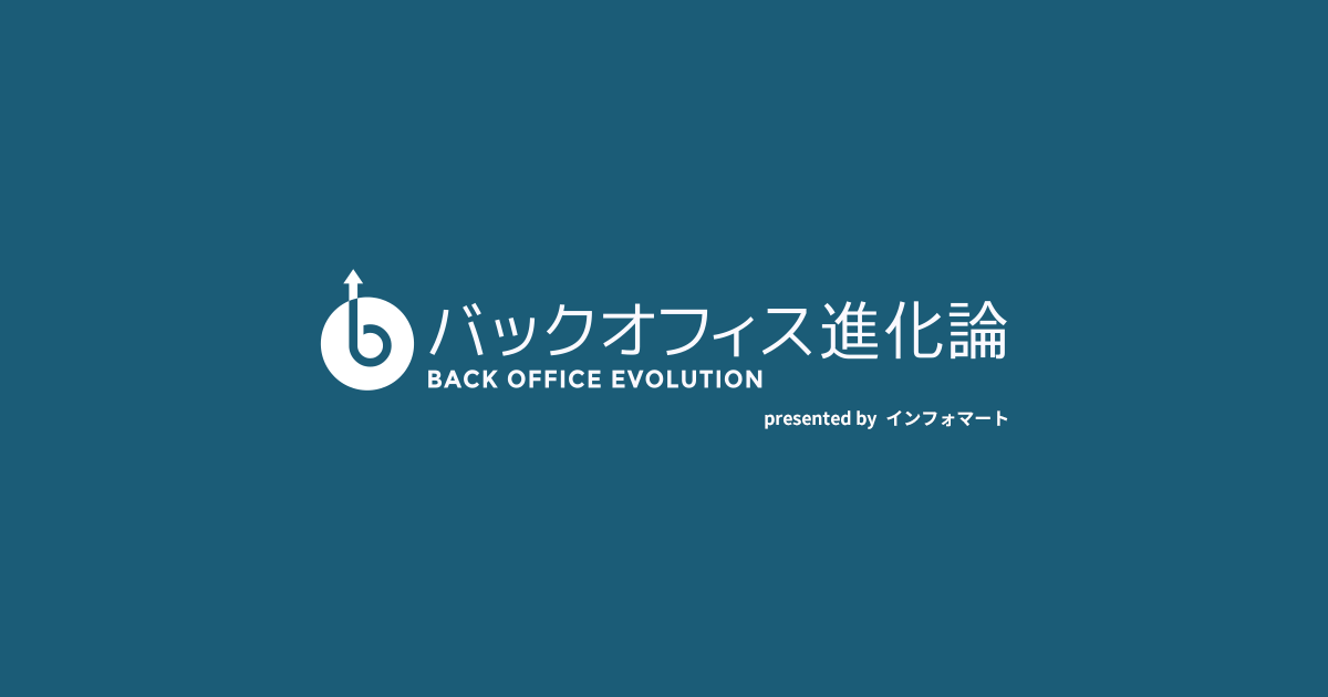 バックオフィス進化論 presented by インフォマート