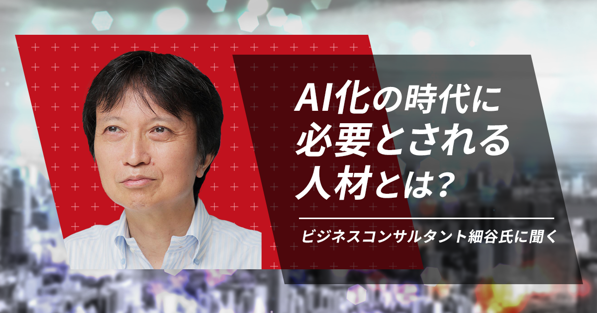 Ai化の時代に必要とされる人材とは ビジネスコンサルタント細谷氏に聞く バックオフィス進化論 バックオフィス進化論 Presented By インフォマート