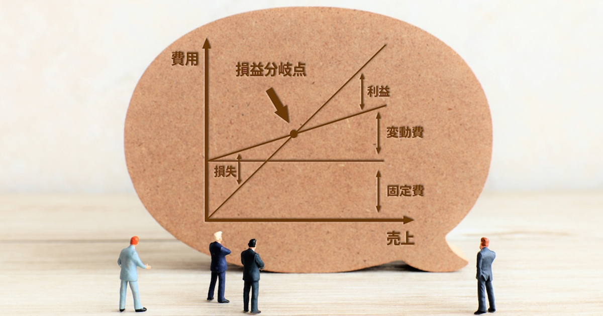 限界利益とは？ 計算方法や損益分岐点との関係性、役割を解説 | バック