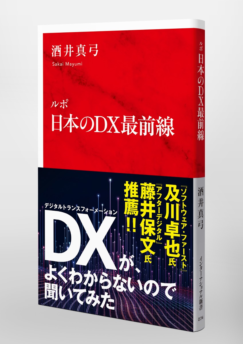 ルポ日本のDX最前線（インターナショナル新書）
