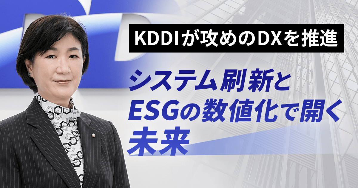KDDIが攻めのDXを推進　システム刷新とESGの数値化で開く未来